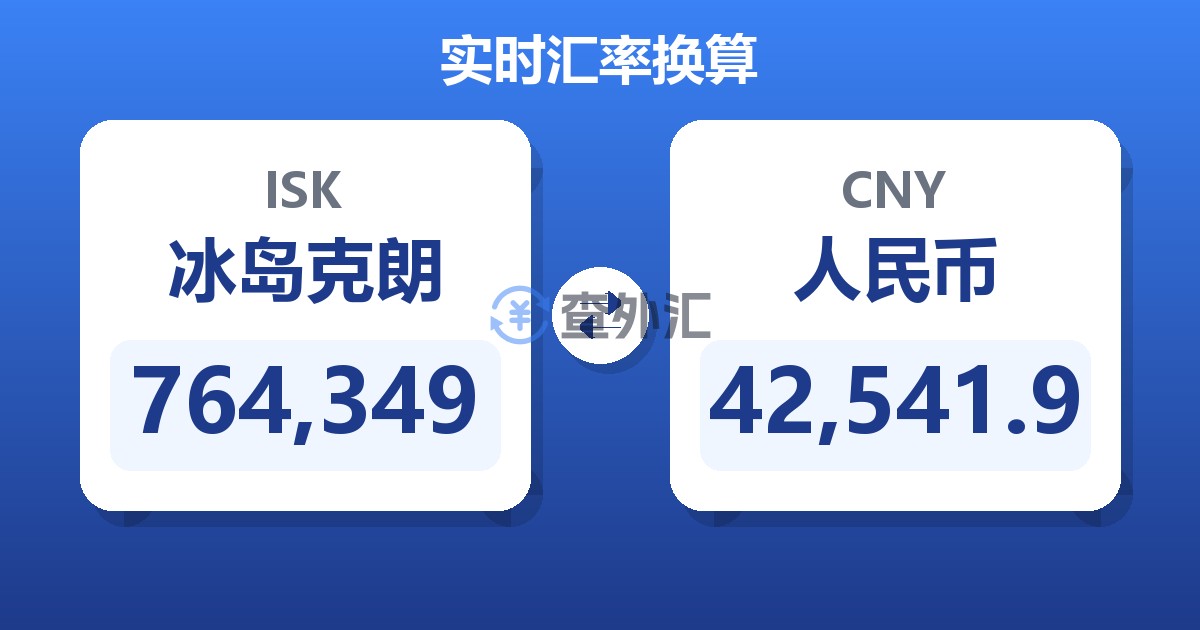 764,349冰岛克朗兑人民币