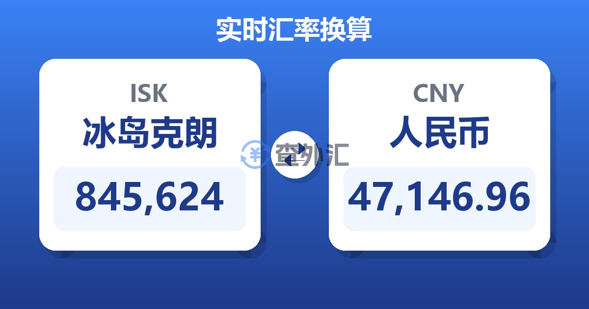 845,624冰岛克朗兑人民币