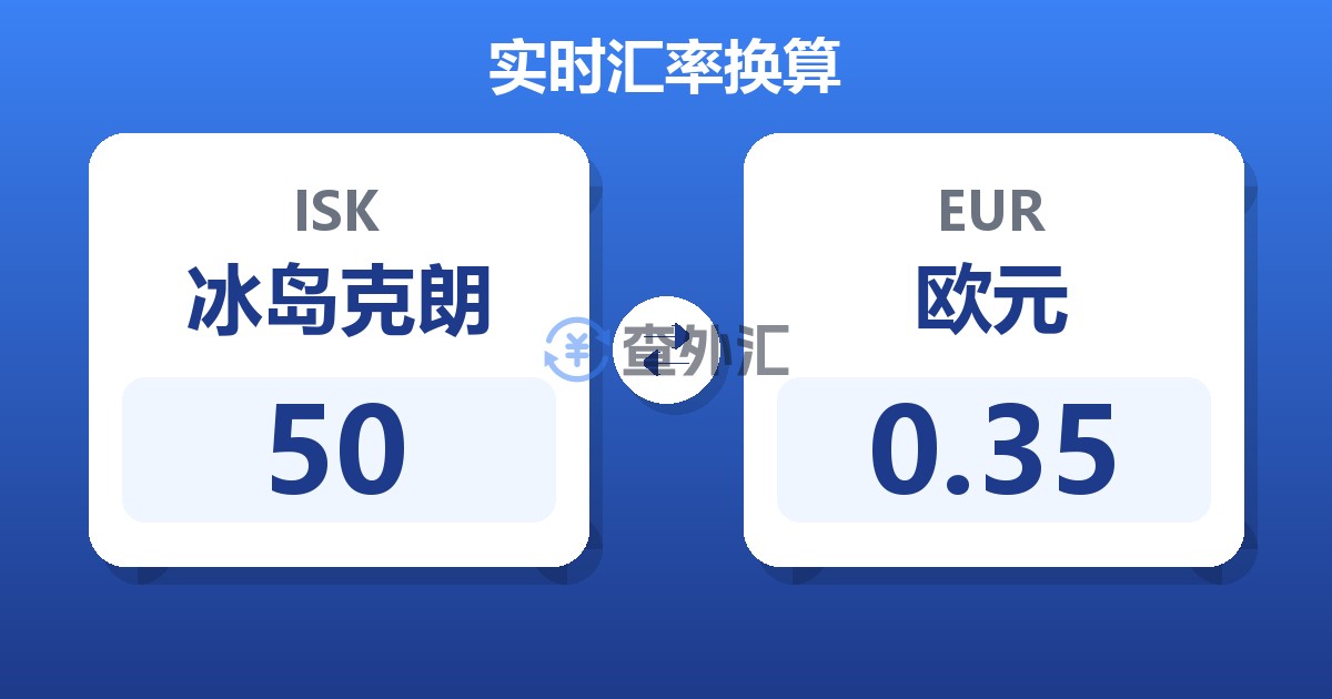 50冰岛克朗兑欧元