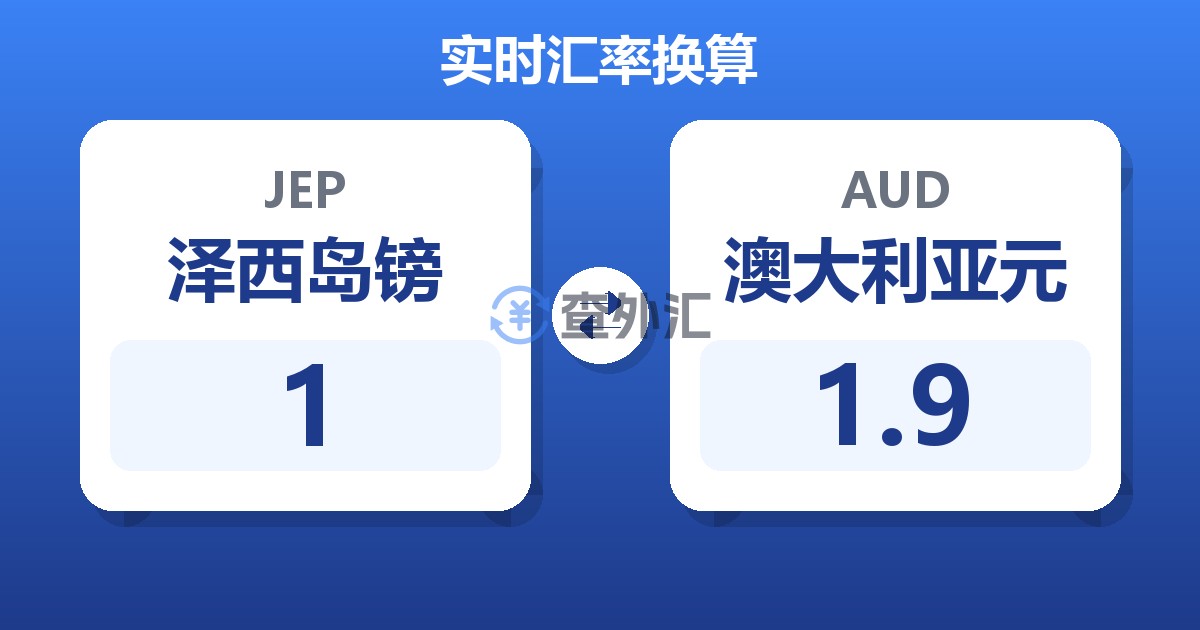 泽西岛镑对澳大利亚元汇率换算器
