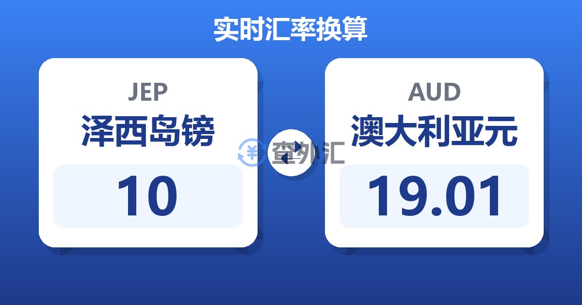 10泽西岛镑兑澳大利亚元