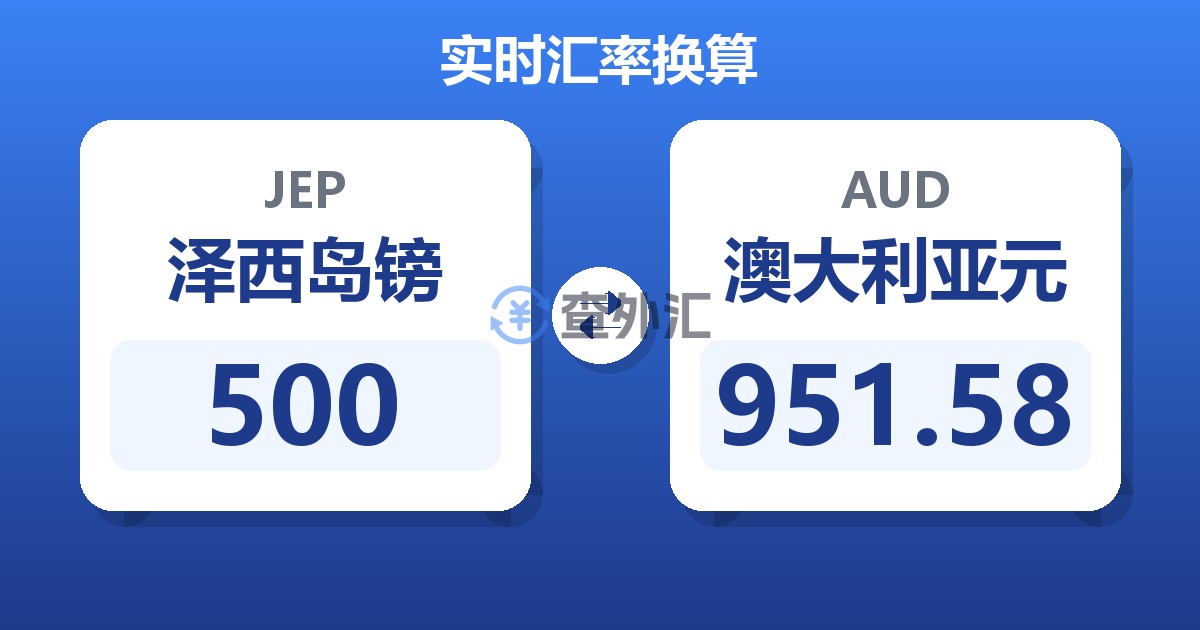 500泽西岛镑兑澳大利亚元