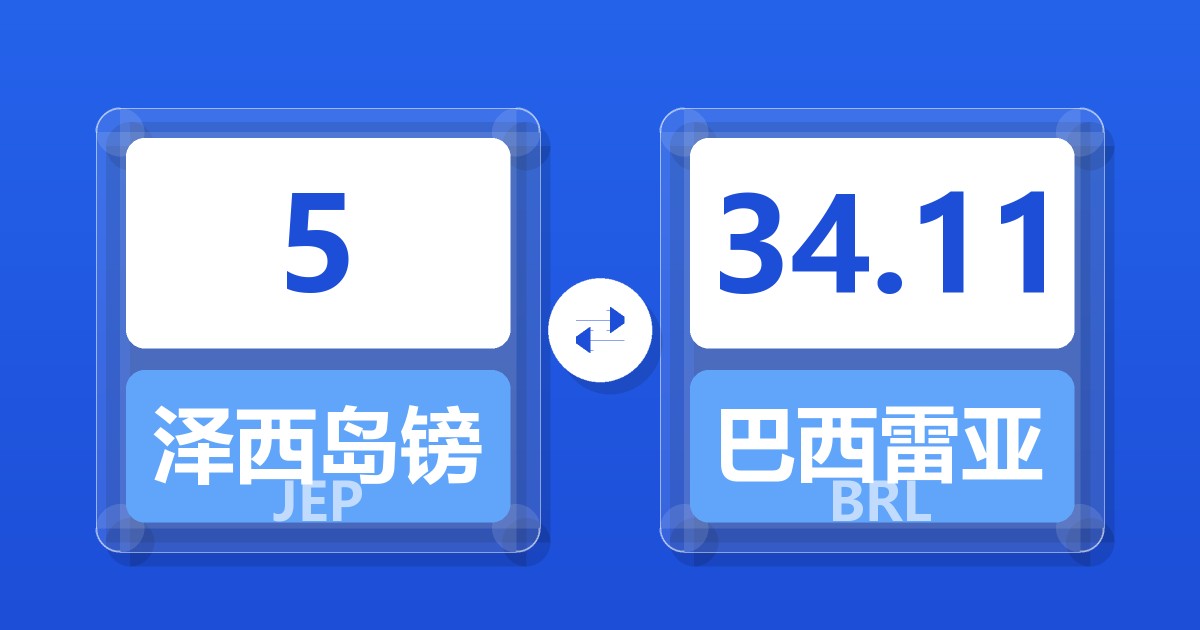 5泽西岛镑兑巴西雷亚尔