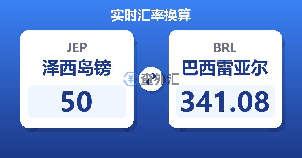 50泽西岛镑兑巴西雷亚尔