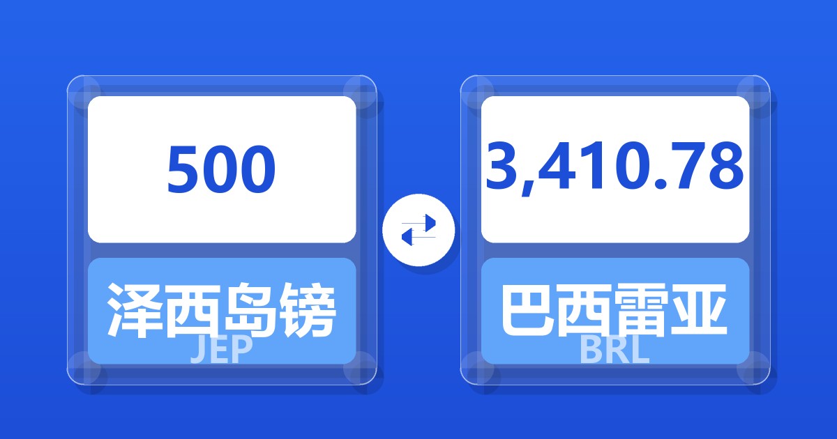 500泽西岛镑兑巴西雷亚尔