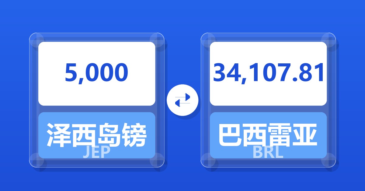 5,000泽西岛镑兑巴西雷亚尔