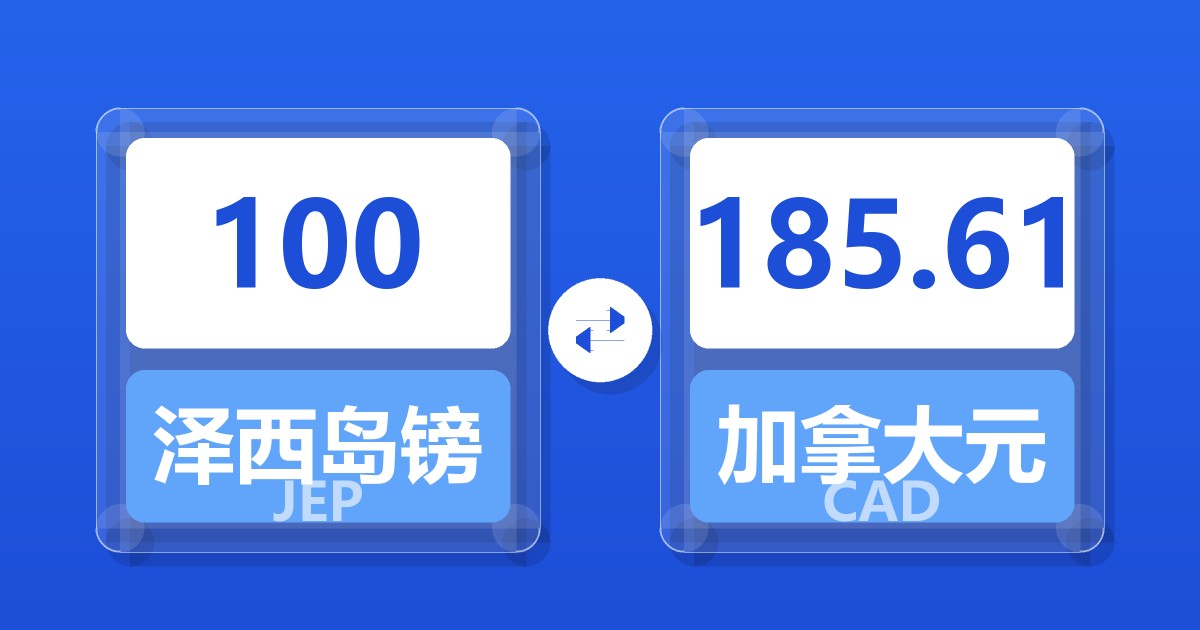 100泽西岛镑兑加拿大元