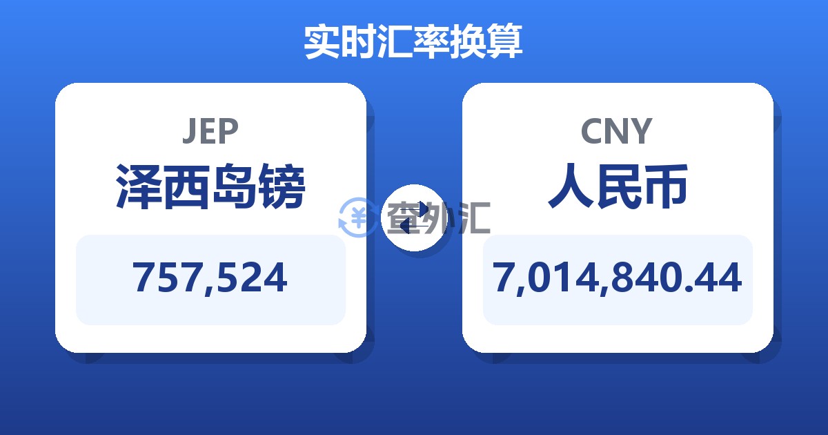 757,524泽西岛镑兑人民币