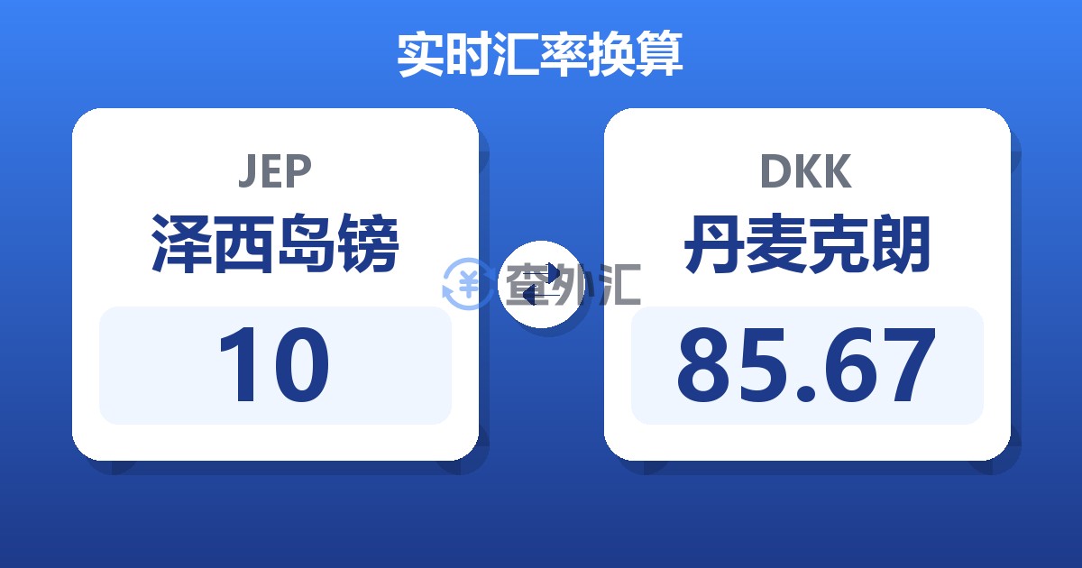 10泽西岛镑兑丹麦克朗