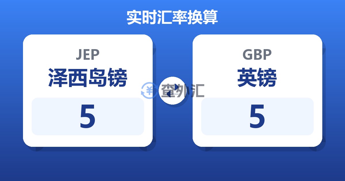 5泽西岛镑兑英镑