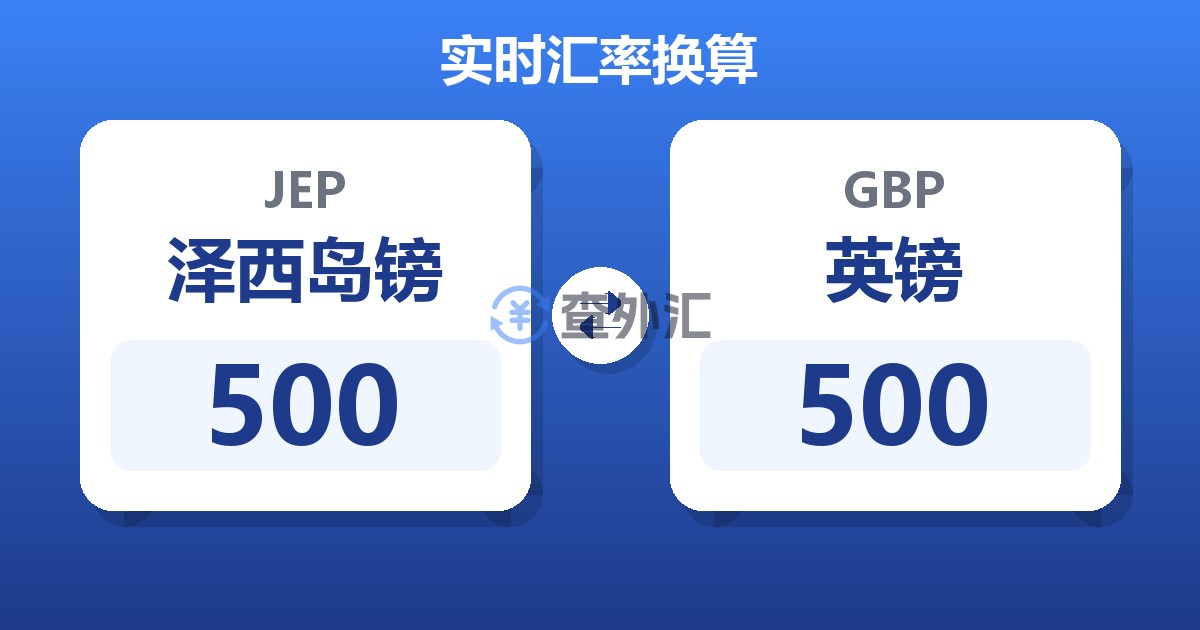 500泽西岛镑兑英镑