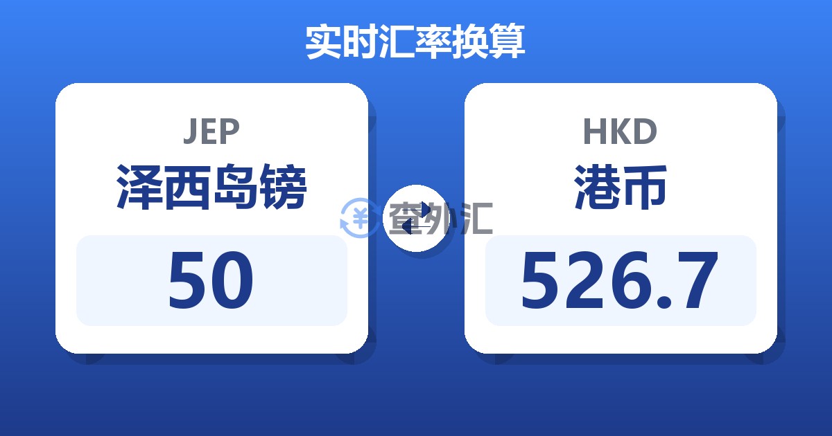 50泽西岛镑兑港币
