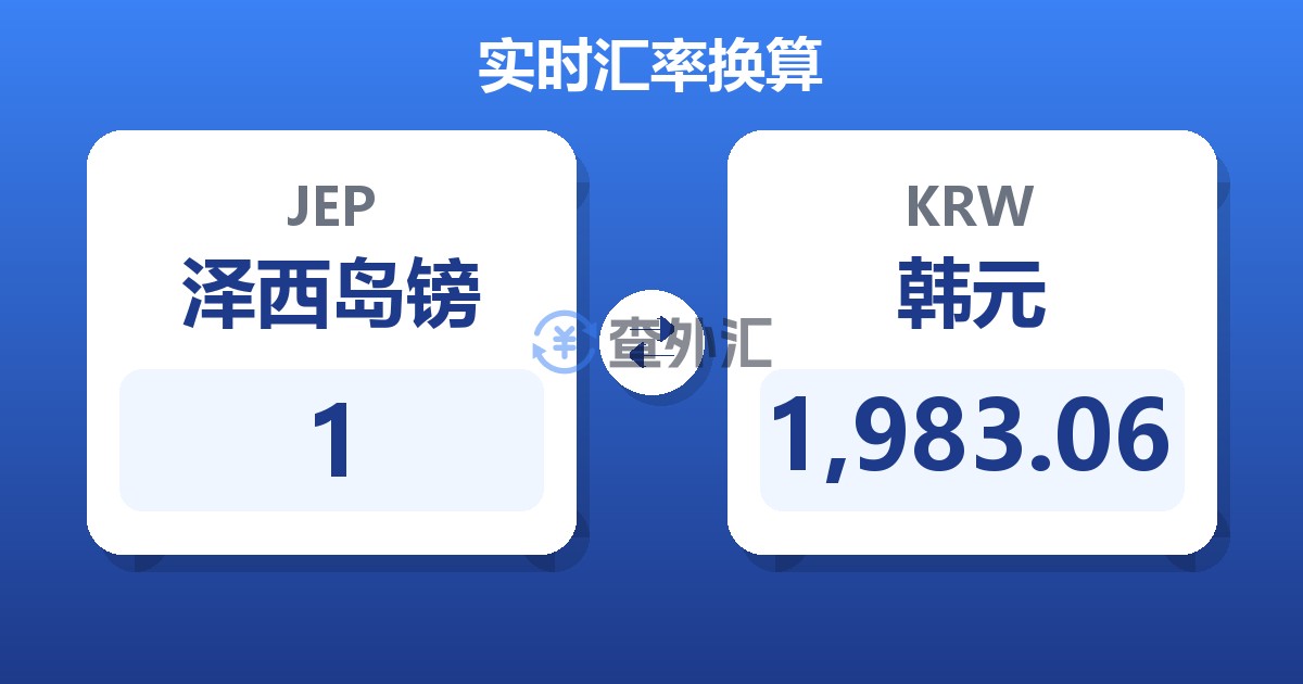 1泽西岛镑兑韩元