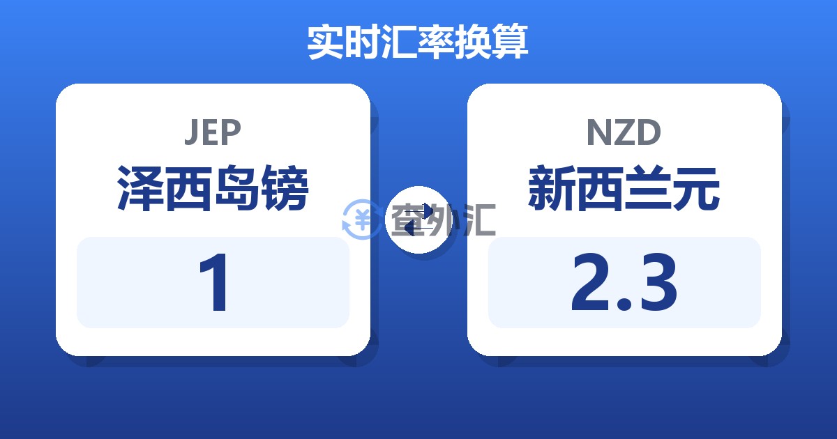 1泽西岛镑兑新西兰元