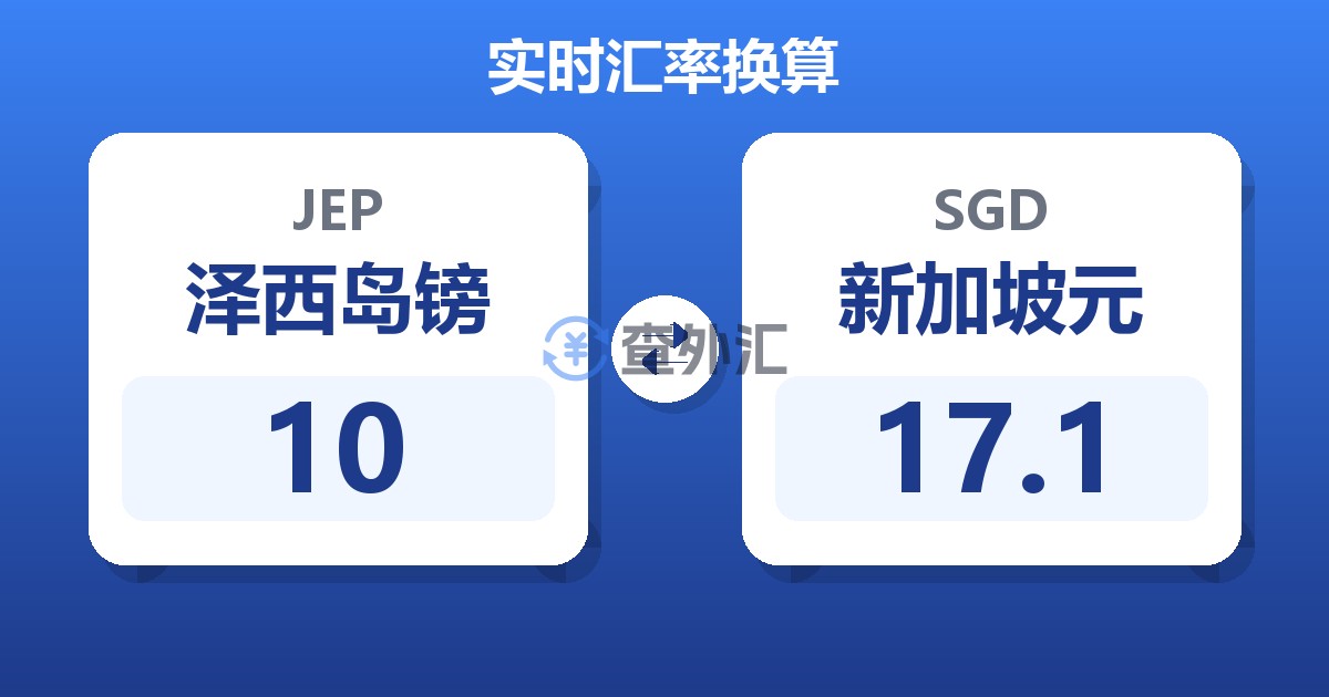 10泽西岛镑兑新加坡元