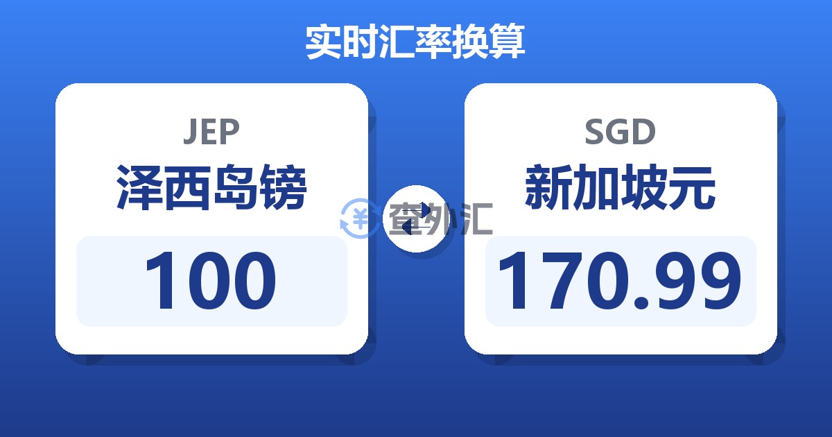 100泽西岛镑兑新加坡元