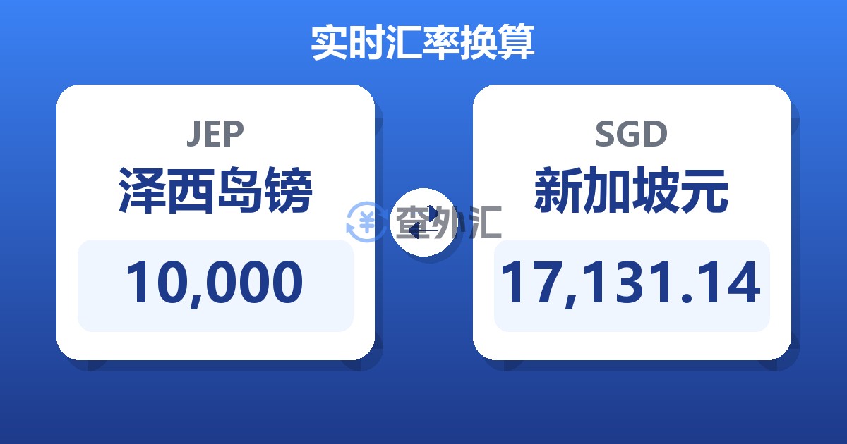 10,000泽西岛镑兑新加坡元