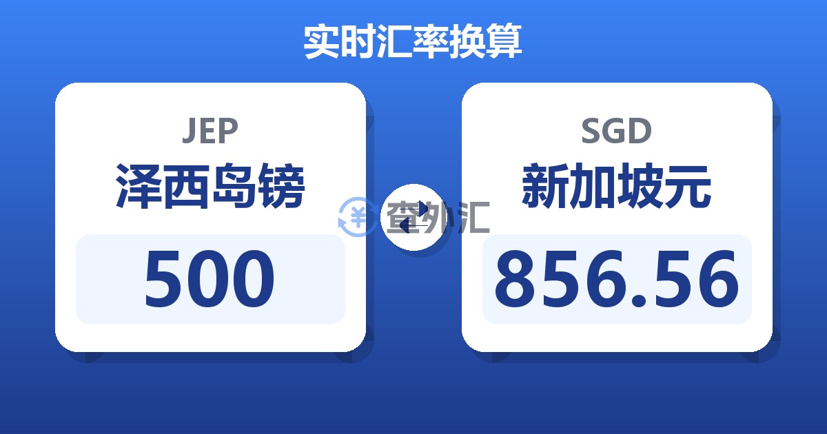 500泽西岛镑兑新加坡元