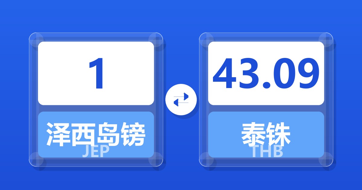 1泽西岛镑兑泰铢