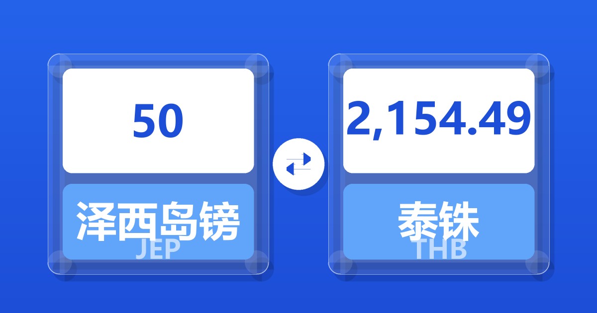 50泽西岛镑兑泰铢