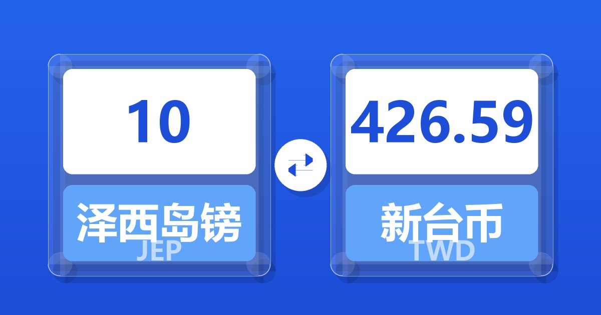 10泽西岛镑兑新台币
