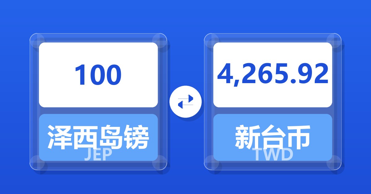 100泽西岛镑兑新台币