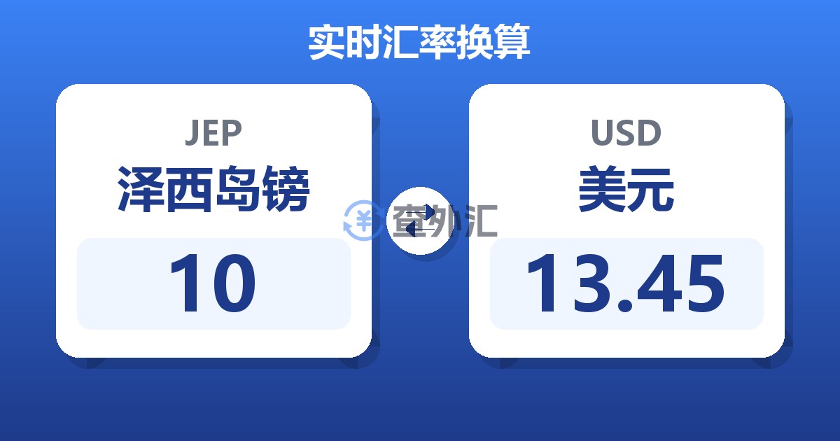 10泽西岛镑兑美元