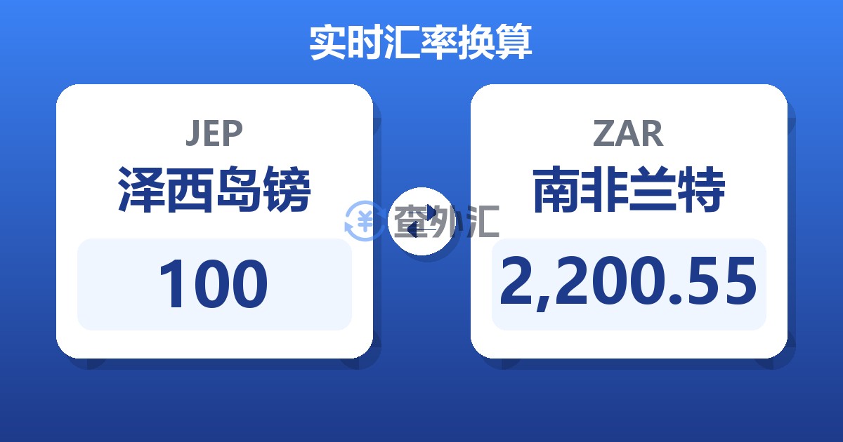 100泽西岛镑兑南非兰特