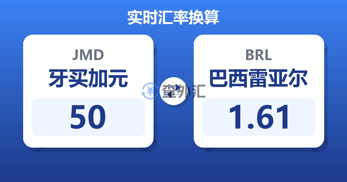 50牙买加元兑巴西雷亚尔