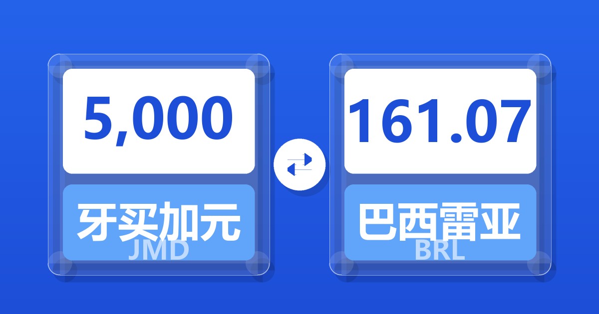 5,000牙买加元兑巴西雷亚尔