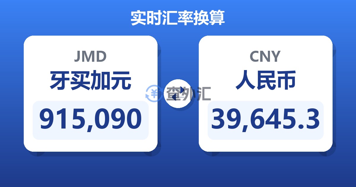 915,090牙买加元兑人民币