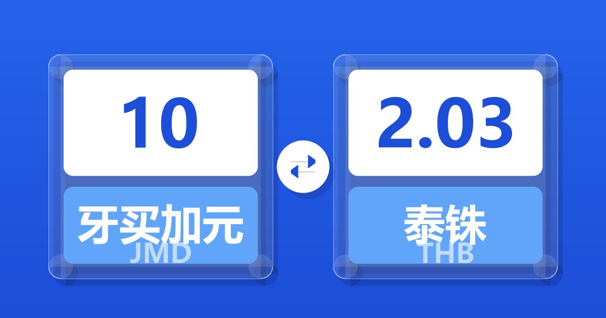 10牙买加元兑泰铢