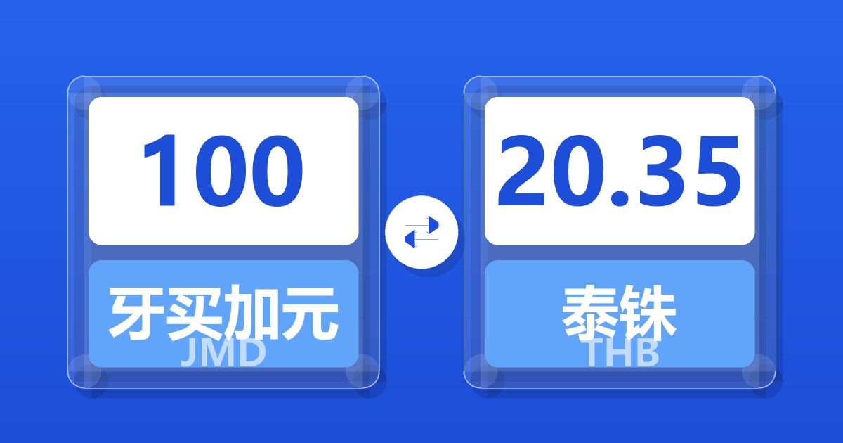 100牙买加元兑泰铢