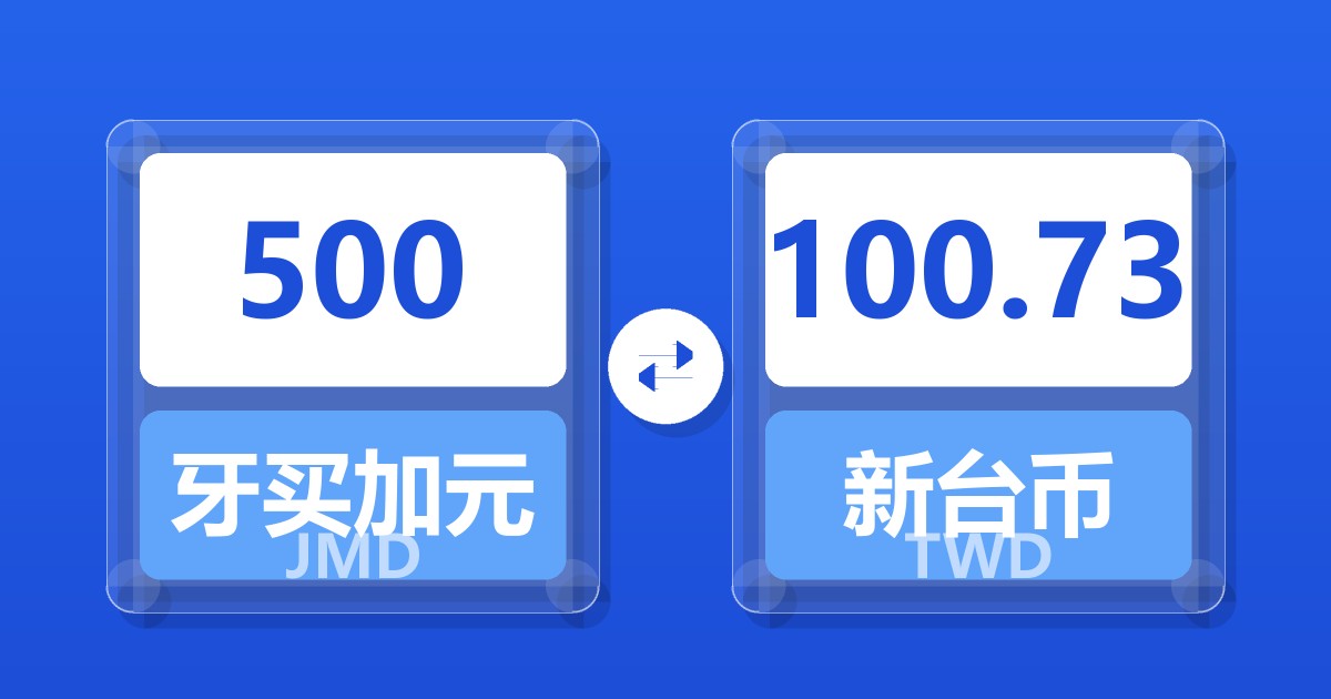 500牙买加元兑新台币