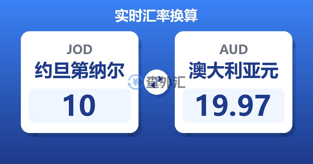 10约旦第纳尔兑澳大利亚元