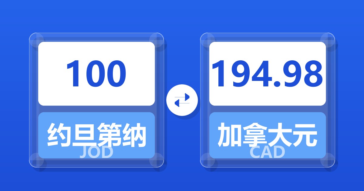 100约旦第纳尔兑加拿大元