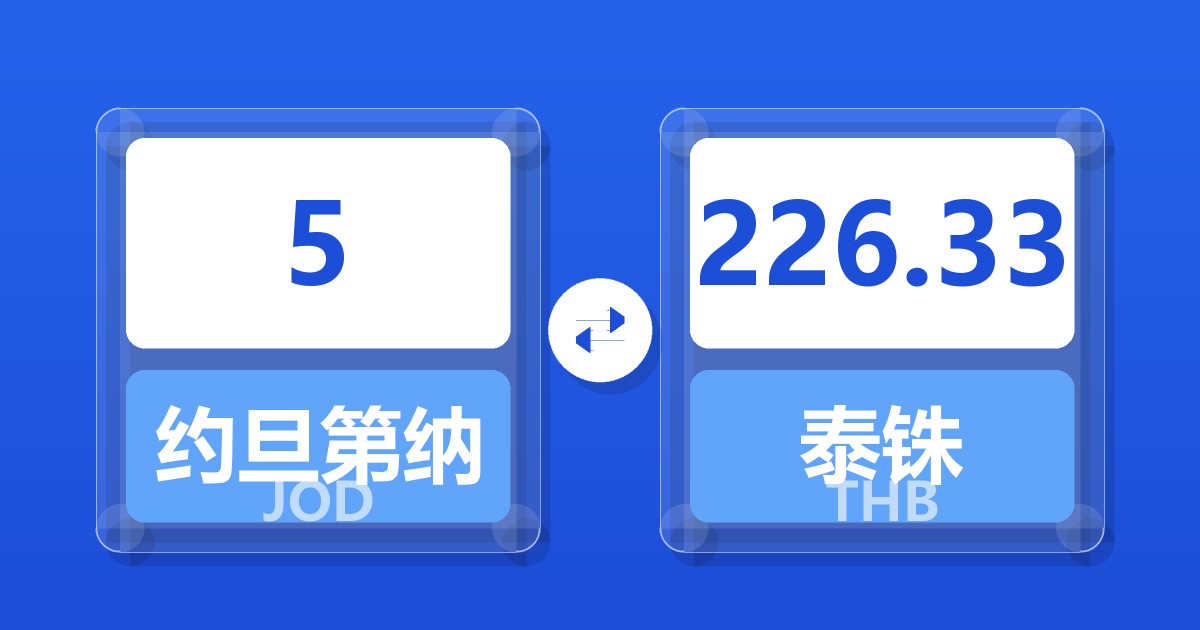 5约旦第纳尔兑泰铢