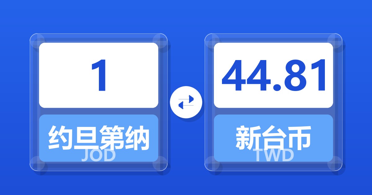 1约旦第纳尔兑新台币