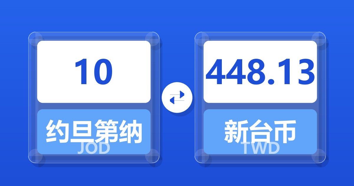 10约旦第纳尔兑新台币