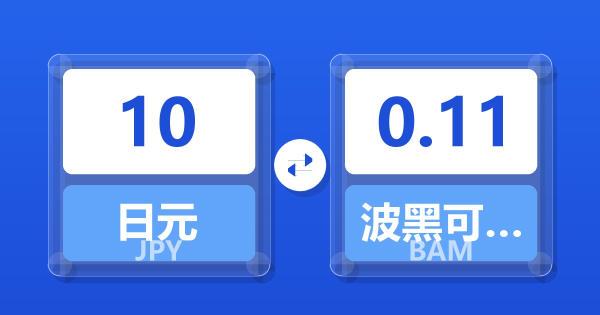 10日元兑波黑可兑换马克