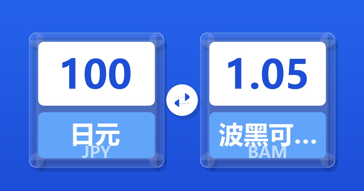 100日元兑波黑可兑换马克