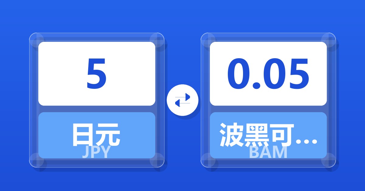 5日元兑波黑可兑换马克