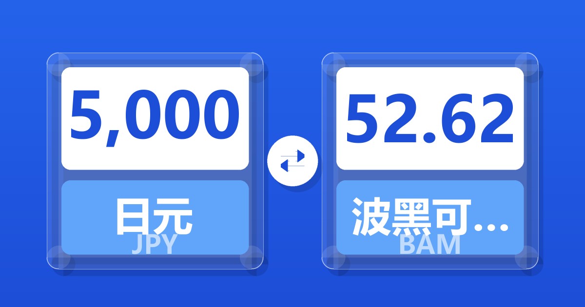 5,000日元兑波黑可兑换马克
