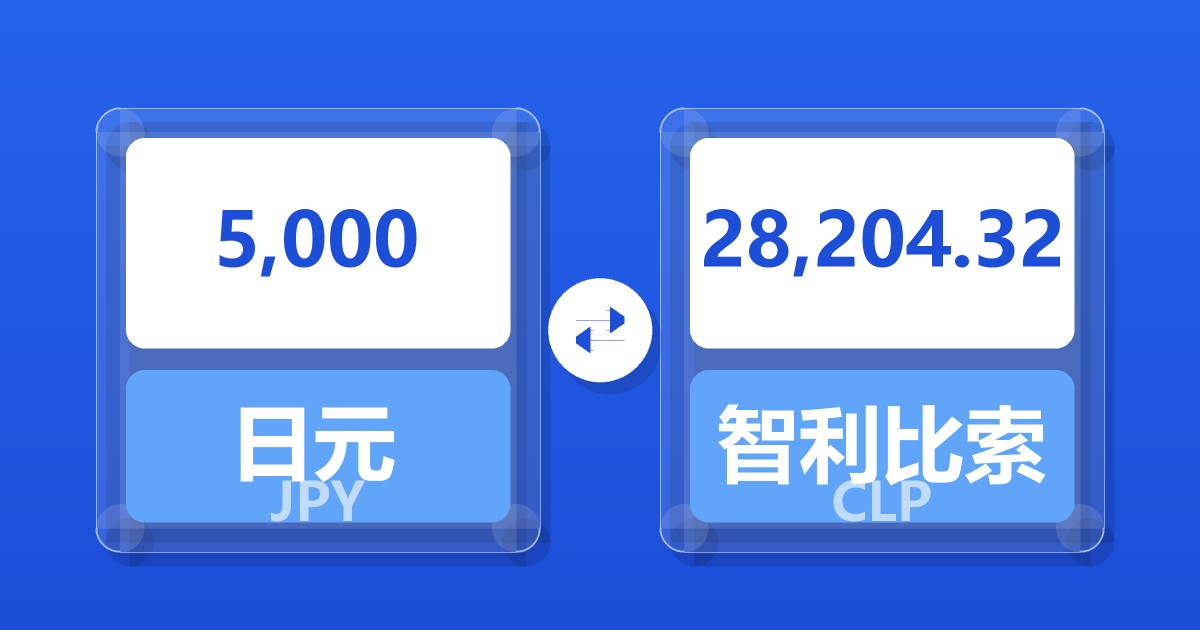 5,000日元兑智利比索