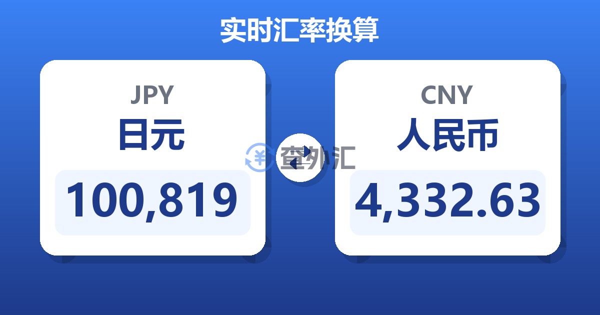 100,819日元兑人民币