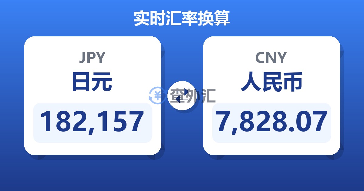 182,157日元兑人民币