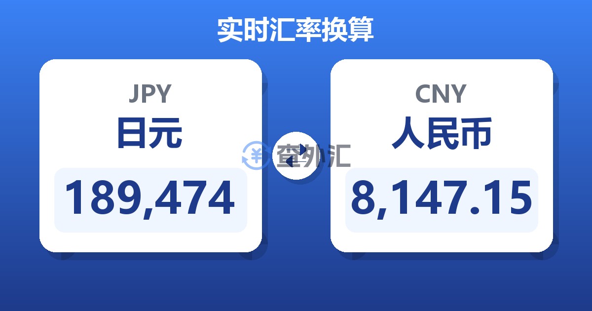 189,474日元兑人民币