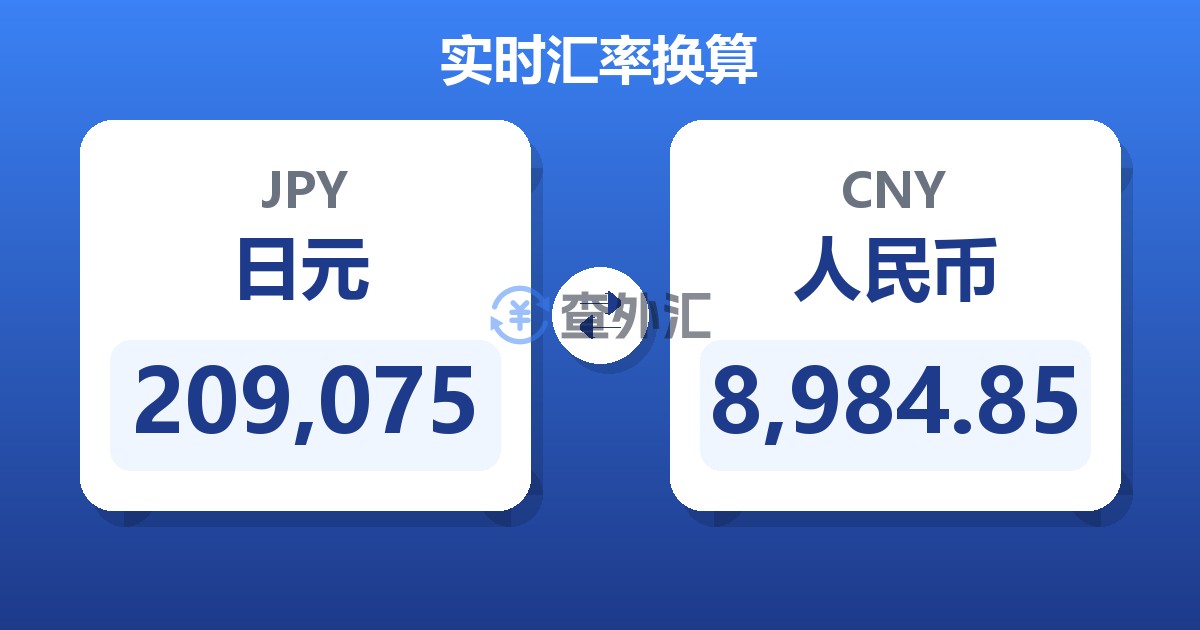 209,075日元兑人民币
