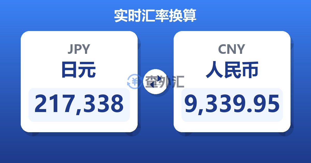217,338日元兑人民币