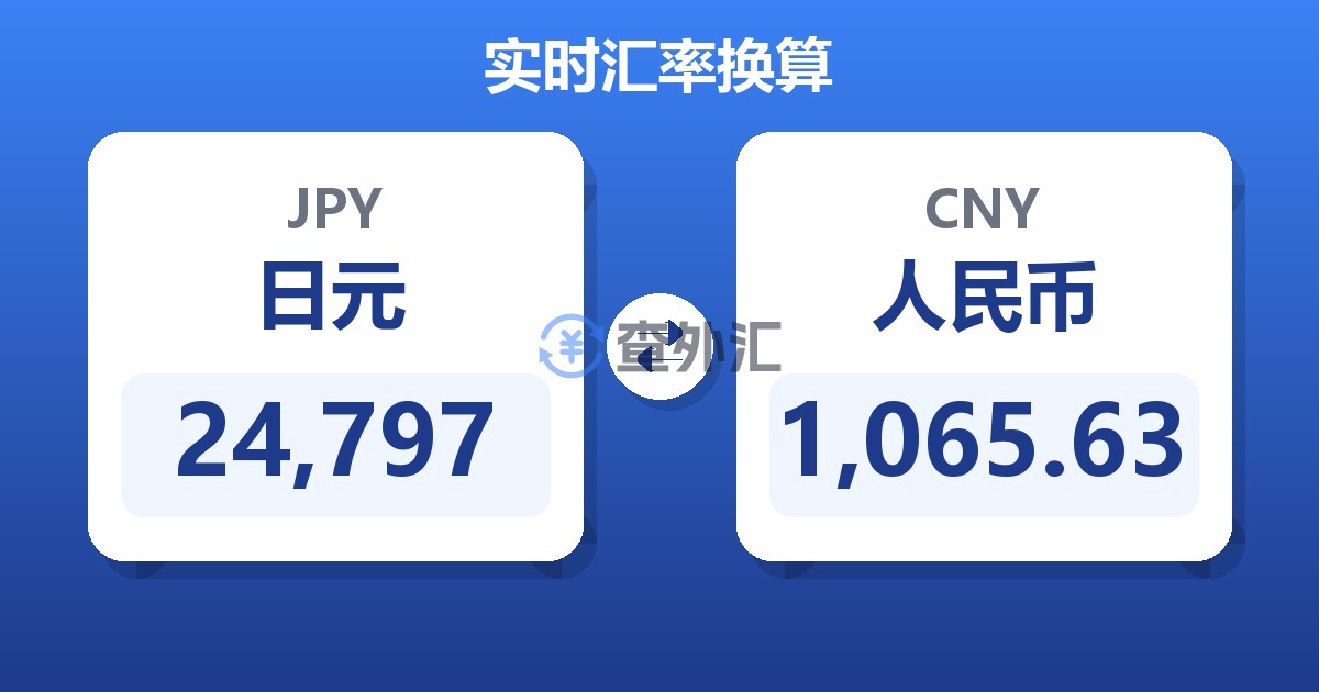 24,797日元兑人民币